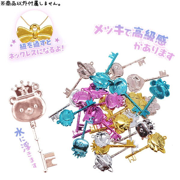 ぷかぷかキラキラ鍵アソート2[100個セット](sy4671)
