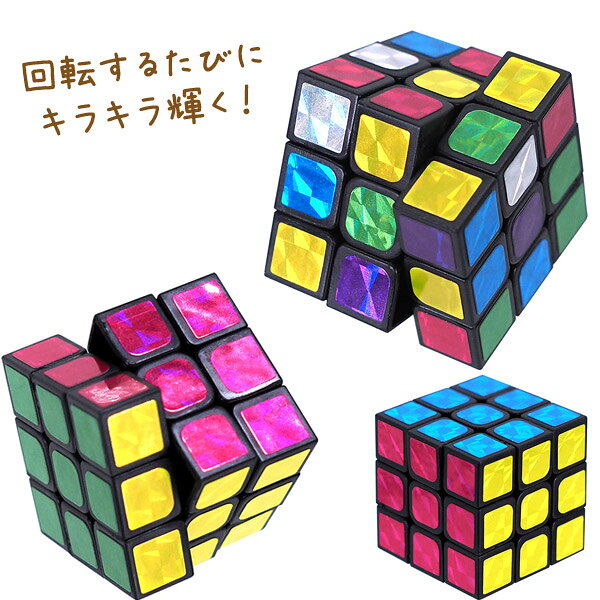 キラキラ六面体パズル[20個セット］(sy4714)