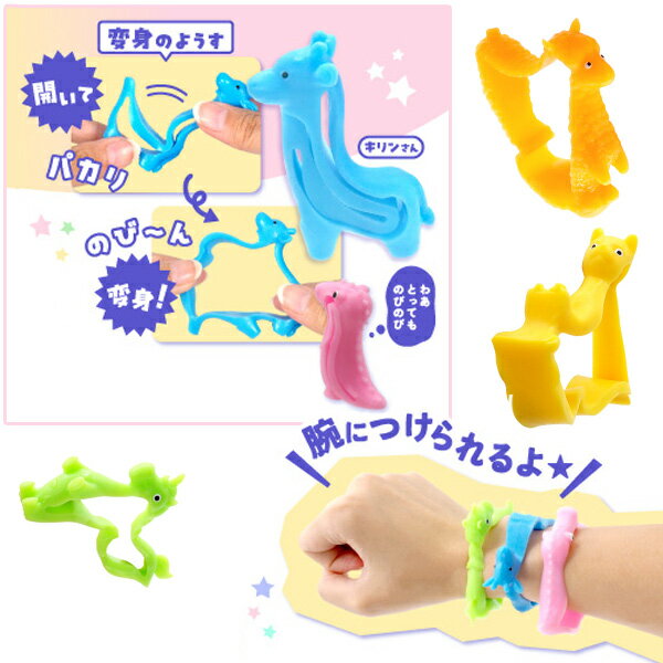 のびーる変身アニマルブレスレット(sy4731) [24個セット]