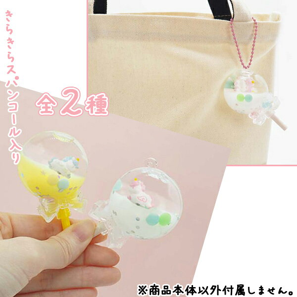 ゆらゆらユニコーンオイルマスコットBC[10個セット］(sy4814)