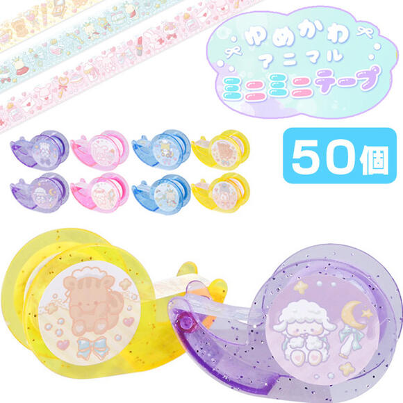 ゆめかわアニマルミニミニテープ(sy4832)[50個セット]