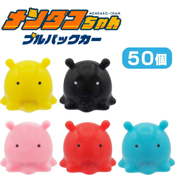 深海のアイドルメンダコがプルバックカーになって登場！ 後ろに引いて手を離すとメンダコが爆走するよ☆ 子供会などのちょっとした景品にオススメです♪ まとめ買い用です。 ※個包装されています。 【セット内容】 ・本体×50 ※セット内容にないも...