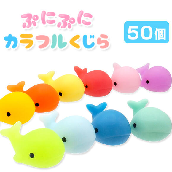 ぷにぷにカラフルくじら(sy4837)[50個セット]