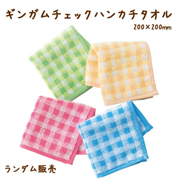 ギンガムチェックハンカチタオル ランダム販売