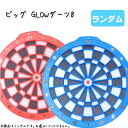 ビッグ GLOWダーツ8 ランダム販売