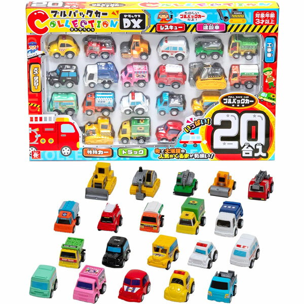 乐天商城 - プルバックカーコレクションDX 20台セット
