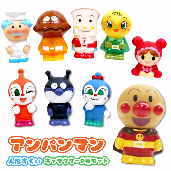 人形すくい アンパンマン キャラク