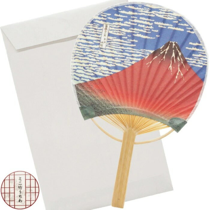 ミニ竹うちわ 北斎・赤富士 封筒付セット(OP袋入)