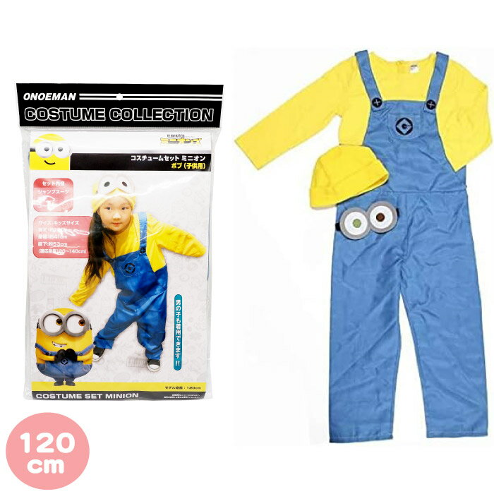 ミニオン コスチュームセット 120cm