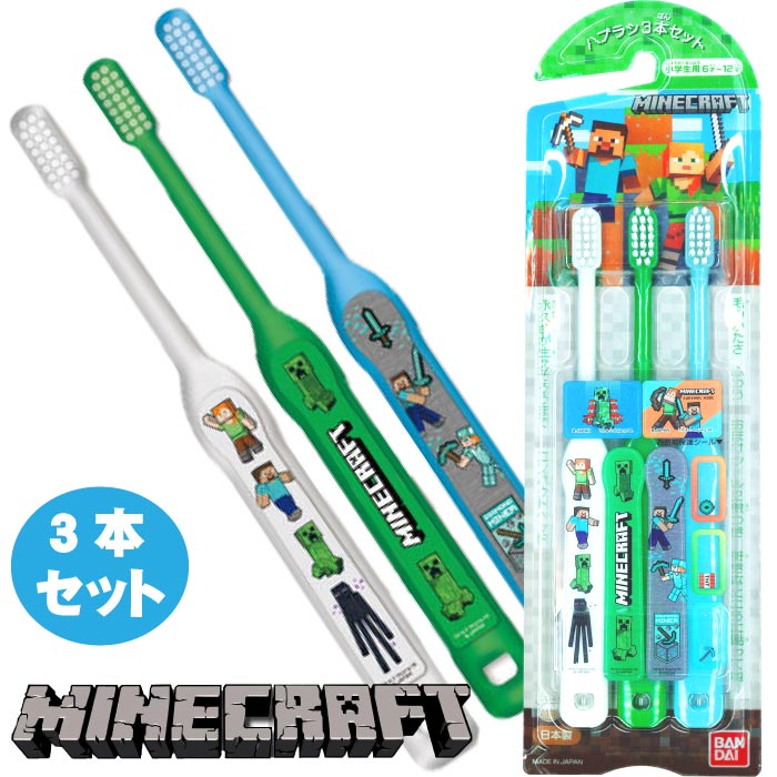 「MINECRAFT」のハブラシ3本セットが登場！ ハブラシはカラフルな3色入り。 奥歯まで磨きやすい先の丸いコンパクトヘッドで、お子様にピッタリのサイズです。 ハブラシに貼るデザインシールが3枚付いているので、 好きな色に好きなデザインを付けて楽しめます。 外出先や学校で使用する際に便利な、お名前保護シールの他、好きなところに貼って使えるおまけシールも2枚付き！ 【セット内容】 歯ブラシ×3本(白、緑、水色) ハンドルデザインシール×3枚 お名前保護シール×3枚 おまけシール×2枚 ※セット内容以外は別売りです。 ◆パッケージサイズ：約W68×H237×D20mm ◆対象年齢：6〜12歳 ◆製品材質：ポリプロピレン、ナイロン、PET ◆生産国：日本 ◆メーカー：バンダイ ◆コピーライト：&copy;2025 Mojang AB. All Rights Reserved. Minecraft, the Minecraft logo, the Mojang Studios logo and the Creeper logo are trademarks of the Microsoft group of companies. ※画像と実際の商品は多少異なる場合があります。 ※ご利用の画面の設定・環境により色が違うように見える場合があります。予めご了承ください。 ※ご注文の前に必ずお読み下さい※ こちらの商品は、初期不良を含むすべてのサポートがメーカーサポートとなります。予めご承知の上、ご購入ください。 不具合等ございましたら、直接メーカーへお問い合わせください。