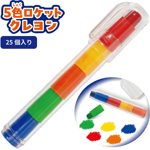 5色ロケットクレヨン 25個入り