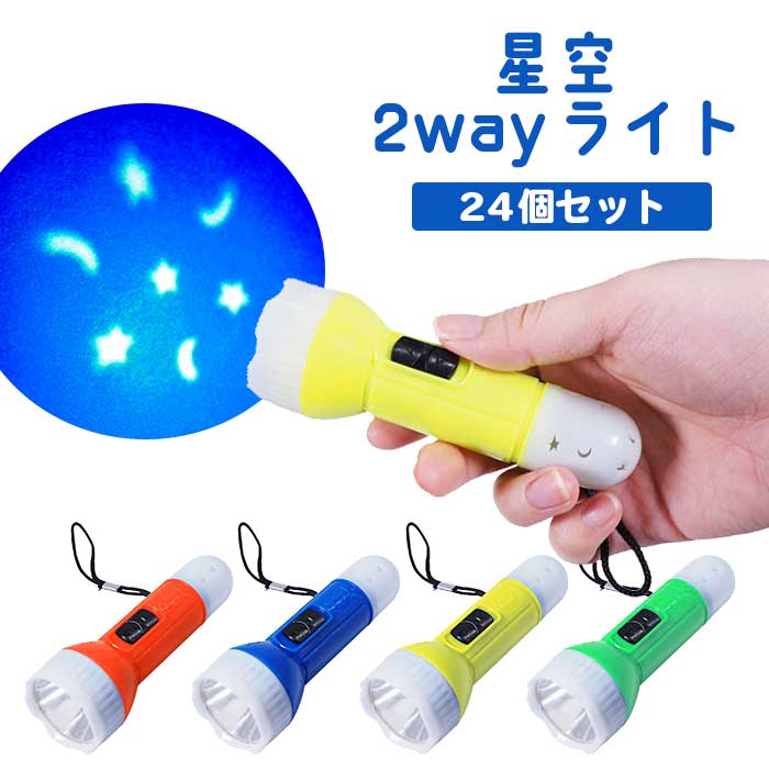 ぴかっと!星空2wayライト24個セット(sy5172)