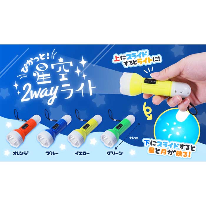 ぴかっと!星空2wayライト24個セット(sy5172)