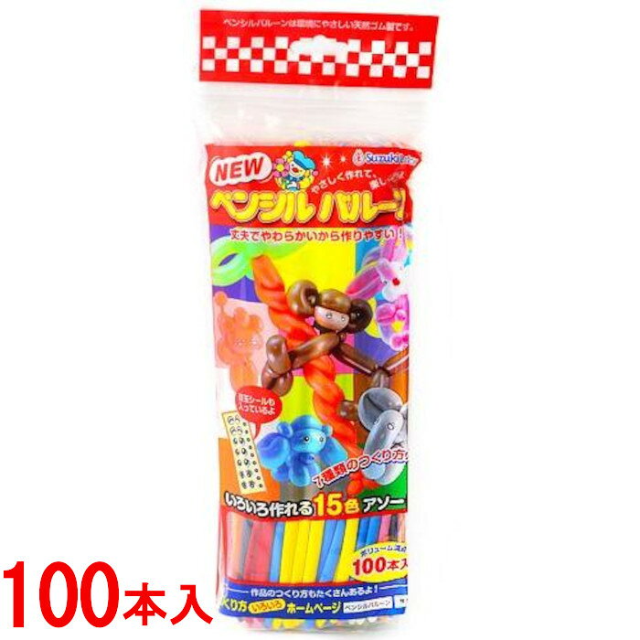 鈴木ラテックス ペンシルバルーン(15色アソート)100本入り