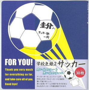 読んで！飾って！ずっと楽しい♪ 学校色紙2 サッカー