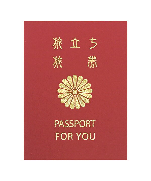 旅立ちに欠かせないパスポート♪ メモリアルパスポート 10年版 赤【〜35人用】