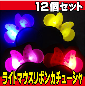 ライトマウスリボンカチューシャ 12個セット