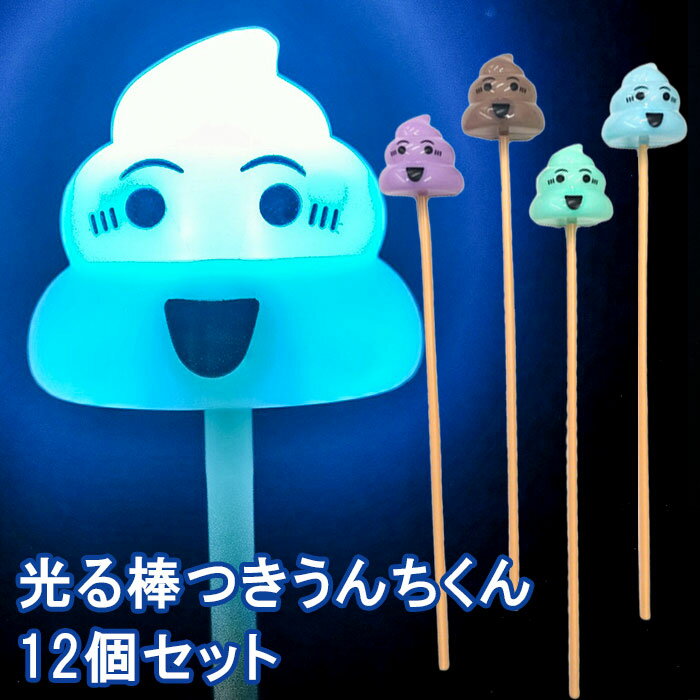 Rakuten - 光る棒つきうんちくん 12個セット
