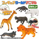 フィギュアワールド アニマル12個セット(sy3581)