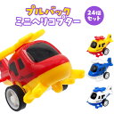 プルバック ミニヘリコプター 24個セット (sy4927)