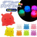 ぴかっと! ぷかぷか メンダコちゃん 8個セット (sy5041)
