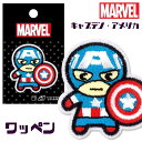 マーベル ワッペン キャプテン・アメリカ