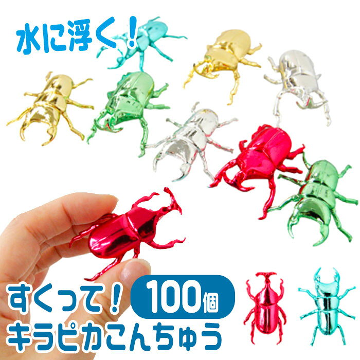 キラピカこんちゅう 100個入