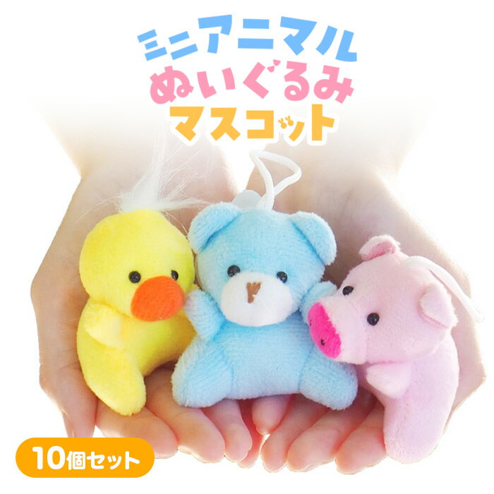 ミニアニマル ぬいぐるみマスコット 10個セット (sy4873)の商品画像
