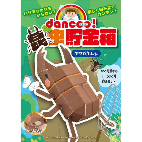 【楽しく作れる貯金箱】 dancoo! 昆虫貯金箱 クワガタムシ 単品 c-lanlan-10023104 らんらん おもちゃ お祭り 景品 サンプル画像3