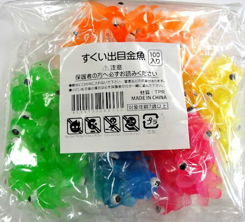 カラフル出目金魚すくい 100個セット(sy1...の紹介画像2