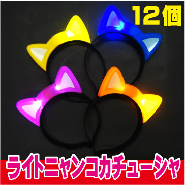 ライトニャンコ　カチューシャ　12個セット
