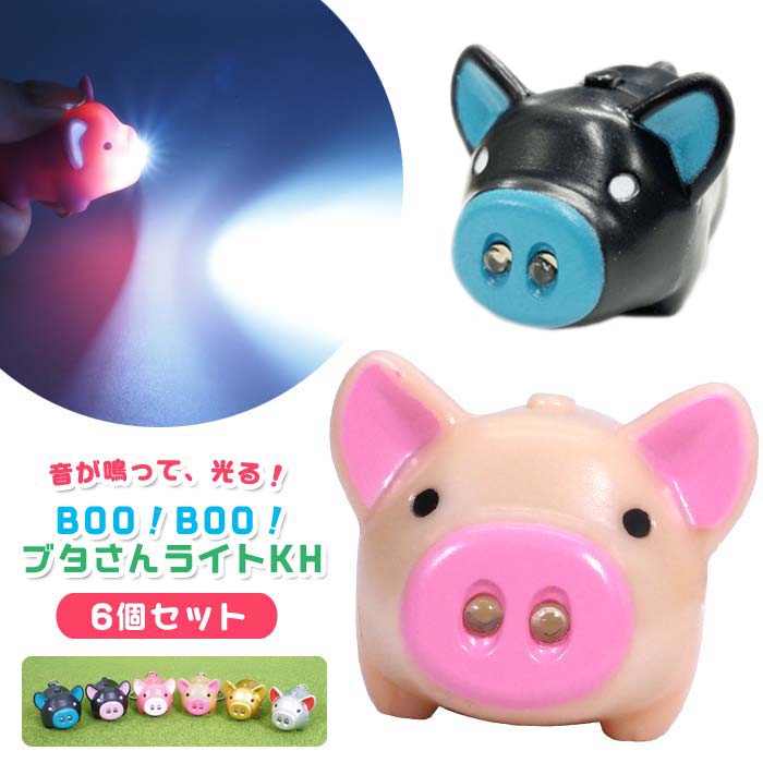 カラフルなブタさんたちが鳴いて光る！ BOO！BOO！ブタさんライトKH(キーホルダー)が入荷しました。 背中のスイッチを押すと、鼻の穴がぴかーっと光ります。 さらに、BOO！とブタの鳴き声っぽい音が鳴ります。 スイッチを押している間、光り...