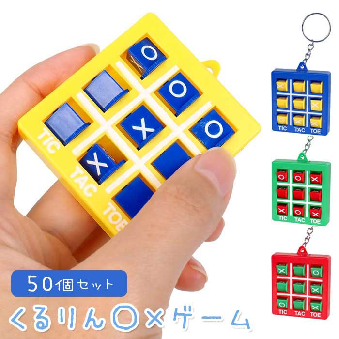くるくる回して〇×ゲームを楽しもう！ リングが付いているので、ポーチや鞄などに付けて持ち運べます。 2人で対戦するのはもちろん、なんとなく触ってくるくるするだけでも楽しいですよ♪ 大袋にまとめて50個入っています。 個別に包装されているため、配り物や景品におすすめです。 【セット内容】 ・本体×50 ※セット内容以外は別売りです。 ◆アソート：4種(ブルー、グリーン、レッド、イエロー) ◆本体サイズ：約W42×H50×D10mm ◆本体重量(1個)：約11g ◆対象年齢：7歳以上 ◆製品材質：ABS ◆生産国：中国 ◆メーカー：三洋堂 ※画像と実際の商品は多少異なる場合があります。 ※ご利用の画面の設定・環境により色が違うように見える場合があります。予めご了承ください。 ※ご注文の前に必ずお読み下さい※ こちらの商品は業務用商材の為、一定の割合（1〜2割程度)の不良リスクが発生する可能性がございます。 そのため不良品であっても返品や交換、メーカー対応は一切できません。 アソート商品について、デザイン・カラーが均等数で入っていない場合がございます。 画像と実際の商品の色は多少異なる場合がございます。 一般のお客様は以上をご了承の上ご購入を検討ください。 不明な点などにつきましては、ご購入前に当店までお問い合わせ下さいませ。