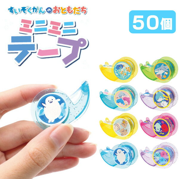 すいぞくかんのおともだちミニミニテープ[50個セット](sy4508)