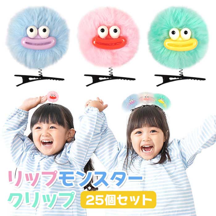 リップモンスター クリップ 25個セット (sy5314)