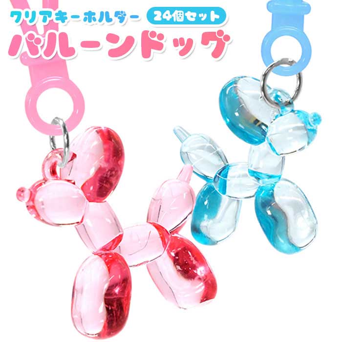 乐天商城 - 【メール便可】バルーンドッグ クリア キーホルダー 24個セット (sy5405)