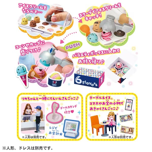 リカちゃん ようこそ！ サーティワン アイスクリームショップ