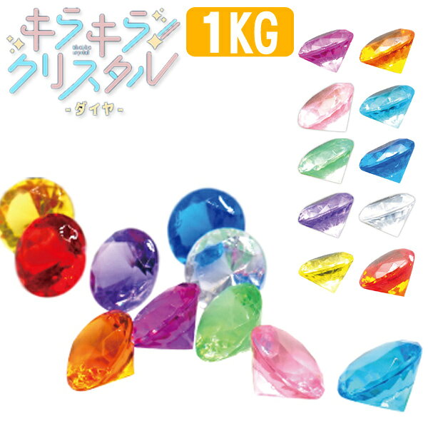 Rakuten - キラキラクリスタルダイヤ[1kg](sy4293)