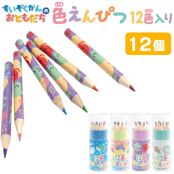 すいぞくかんのおともだち色えんぴつ12色入り[12個セット](sy4583)