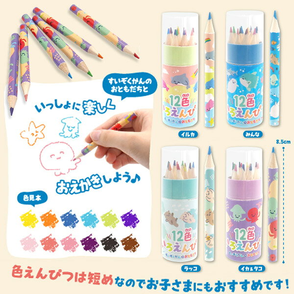 すいぞくかんのおともだち色えんぴつ12色入り[12個セット](sy4583)