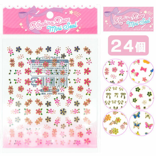 キラキラデコミニシール[24個セット](sy4669)