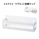 エヌクリエ マグネット収納ラック