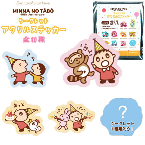 1984年にデビューして40周年！いつも明るく元気で、とっても素直な男の子。 みんなのたあ坊グッズです クリアでカワイイ！アクリル素材のステッカーが登場♪ 全10種ランダムグッズです。 何が出るかは開封するまでのお楽しみ！ 【セット内容】 ステッカー×1個 ※全10種のうちいずれか1種が入っています。 ※セット内容以外は別売りです。 ◆パッケージサイズ：約W70×H80×D3mm ◆本体サイズ：約W50×H50×D3mm ◆対象年齢：6歳以上 ◆製品材質：アクリル ◆生産国：日本 ◆メーカー：ティーズファクトリー ◆コピーライト：&copy;'24SANRIO ※画像と実際の商品は多少異なる場合があります。 ※ご利用の画面の設定・環境により色が違うように見える場合があります。予めご了承ください。 ※ご注文の前に必ずお読み下さい※ こちらの商品は、初期不良を含むすべてのサポートがメーカーサポートとなります。予めご承知の上、ご購入ください。 不具合等ございましたら、直接メーカーへお問い合わせください。