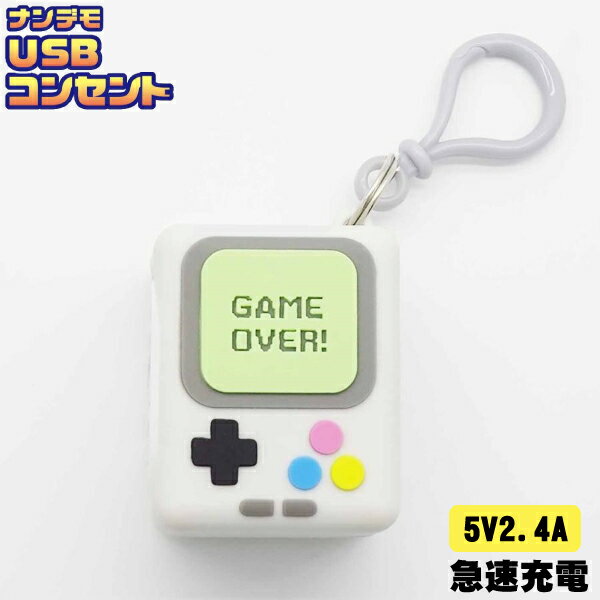 ナンデモUSBコンセント モバイルゲーム機