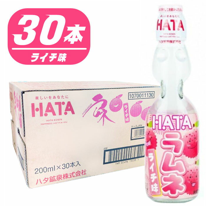 ハタ鉱泉 瓶ラムネ ライチ味 200ml瓶×30本入 炭酸飲料 ラムネ