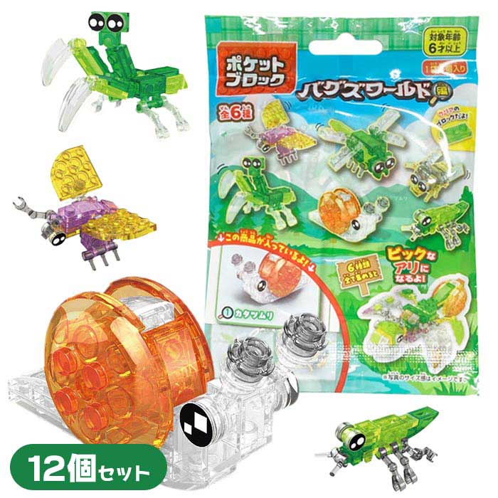 ポケットブロック バグズワールド編 12個セット