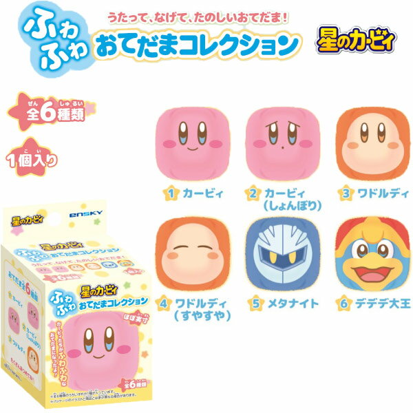 星のカービィ ふわふわおてだまコレクション 単品 [どれが届くかお楽しみ]