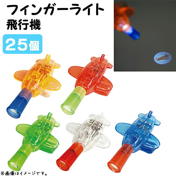 フィンガーライト飛行機25個セット