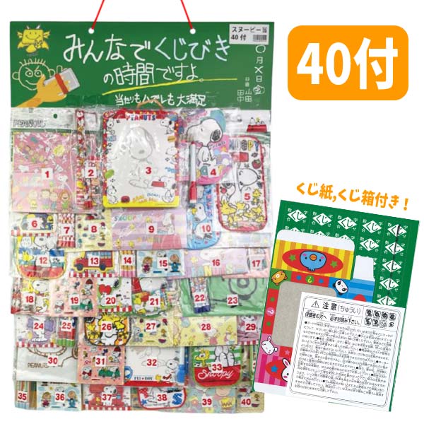 くじびきの時間 スヌーピー当て 40付