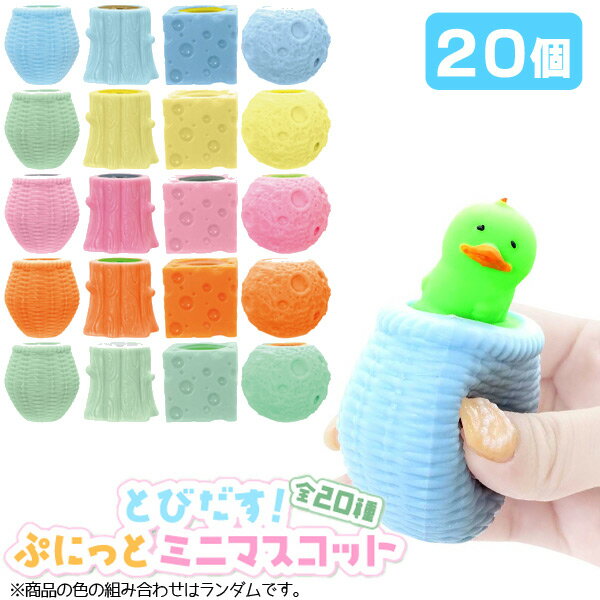 とびだす！ぷにっとミニマスコット[20個セット] (sy4338)